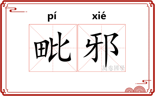 毗邪 毗邪