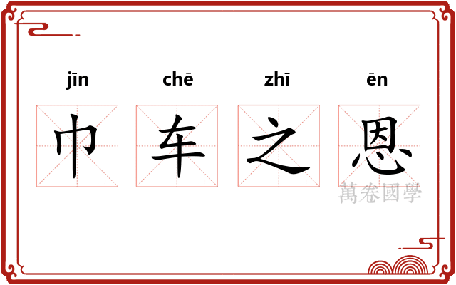 巾车之恩