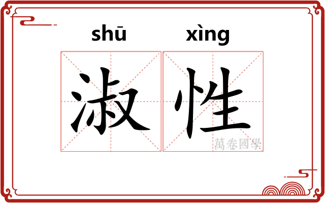 淑性