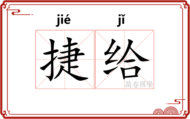 捷给