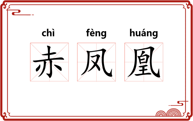赤凤凰