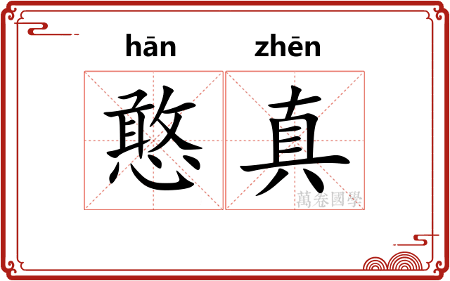 憨真