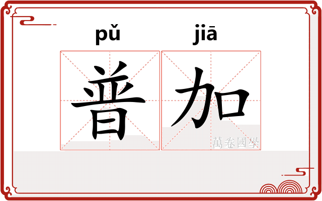 普加