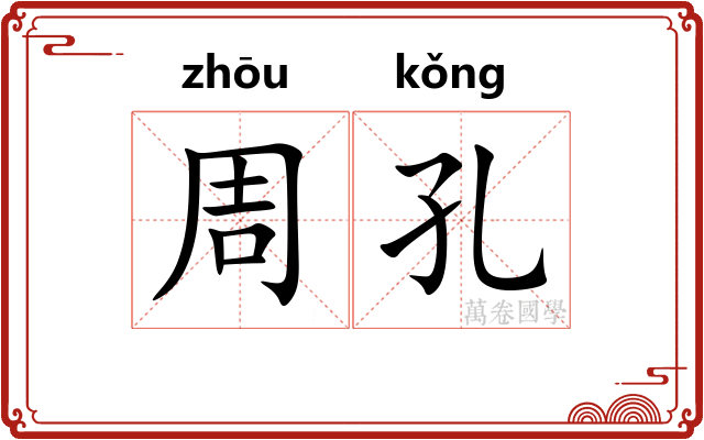 周孔