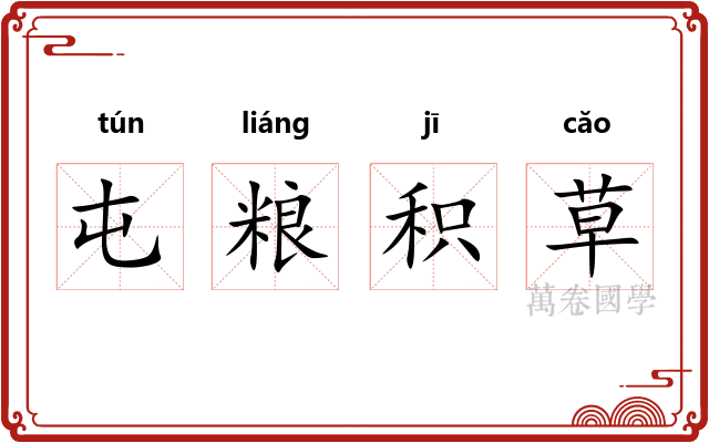 屯粮积草