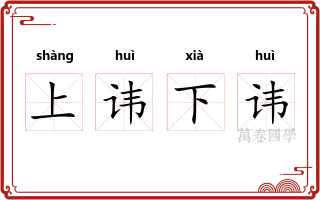 上讳下讳