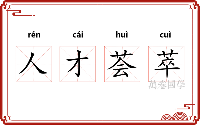 人才荟萃