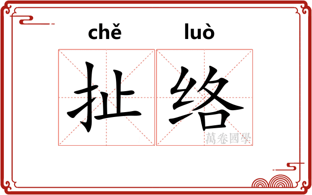 扯络