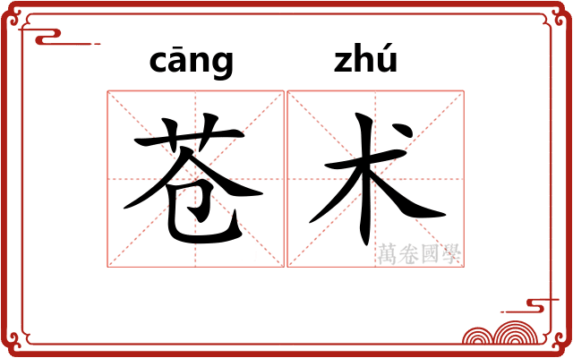 苍术