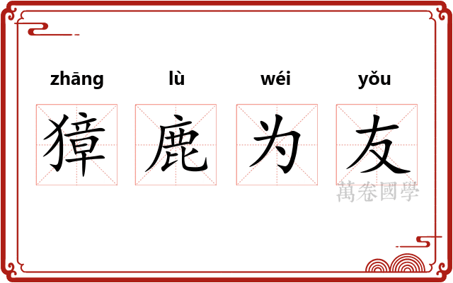 獐鹿为友