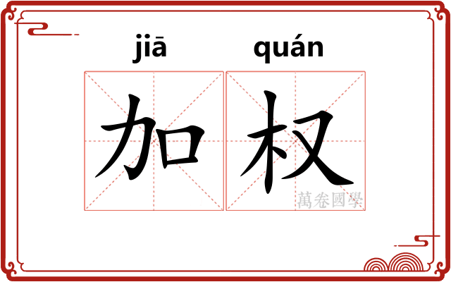 加权