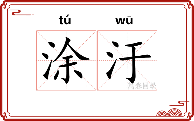 涂汙