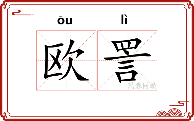 欧詈