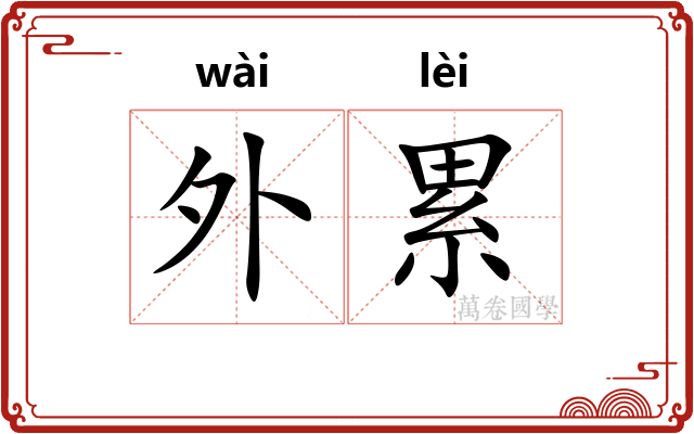 外累