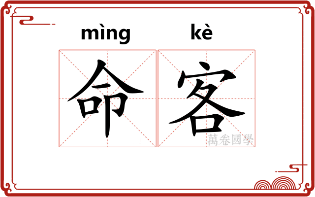 命客 命客