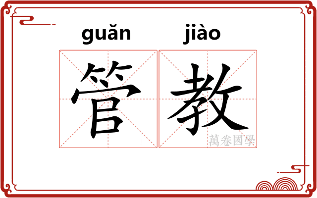 管教