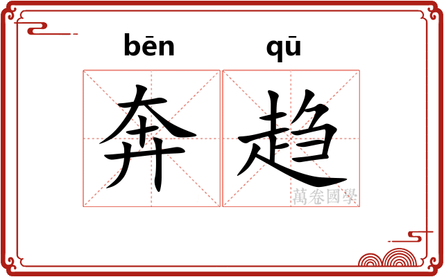 奔趋