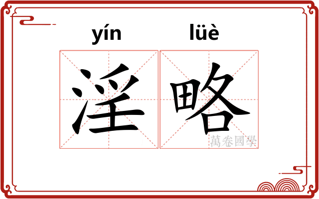 淫略