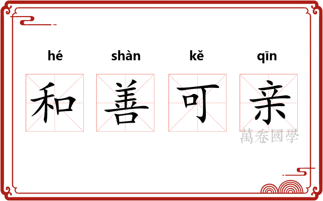 和善可亲