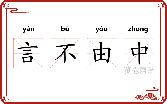 言不由中 言不由中