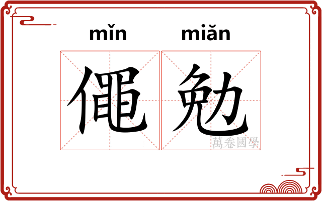 僶勉