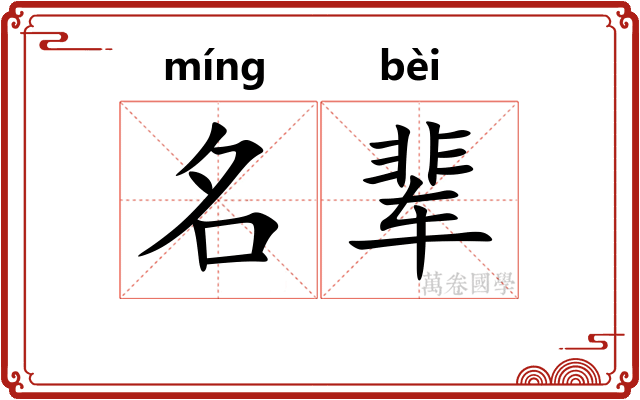 名辈