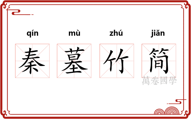 秦墓竹简