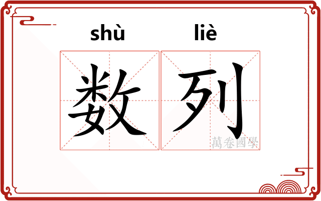 数列