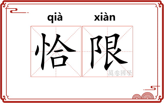 恰限