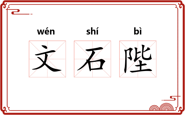 文石陛 文石陛