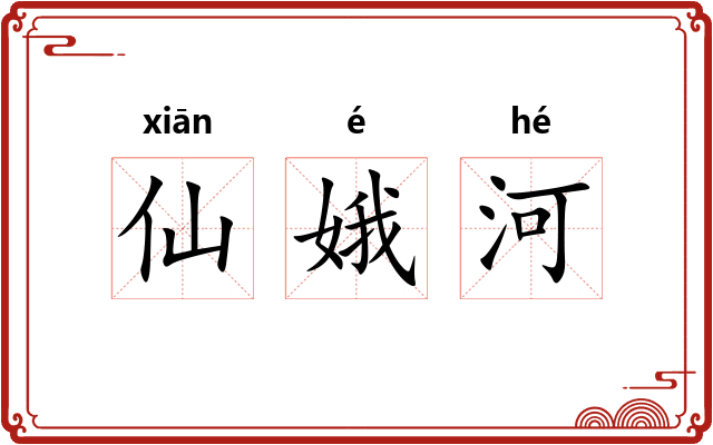 仙娥河 仙娥河