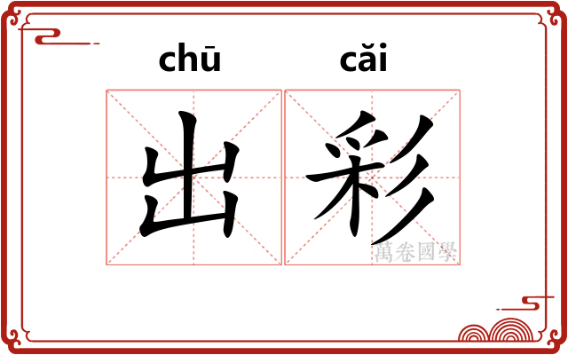 出彩