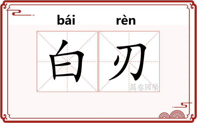 白刃