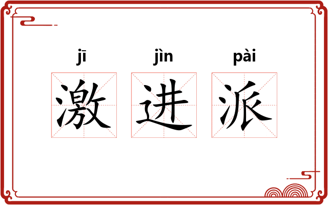 激进派 激进派