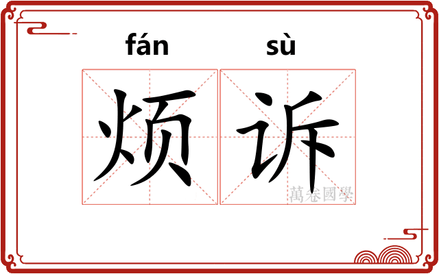 烦诉