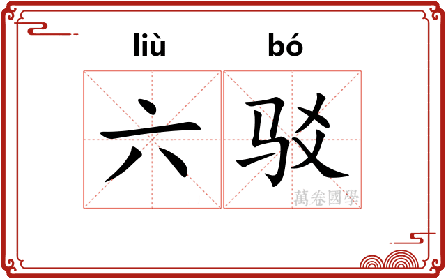 六驳