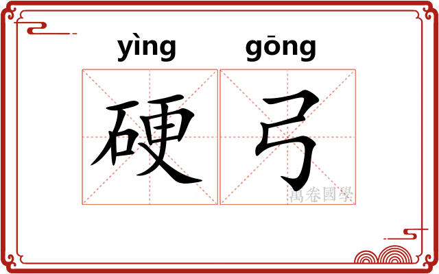 硬弓 硬弓