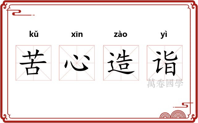 苦心造诣