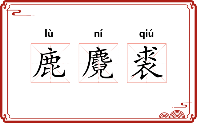 鹿麑裘