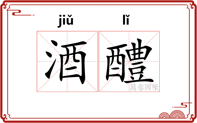 酒醴