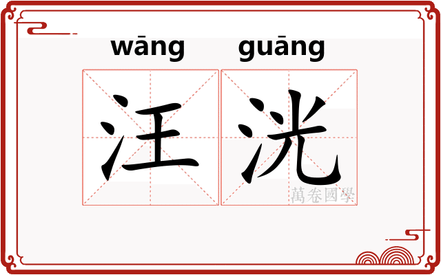 汪洸