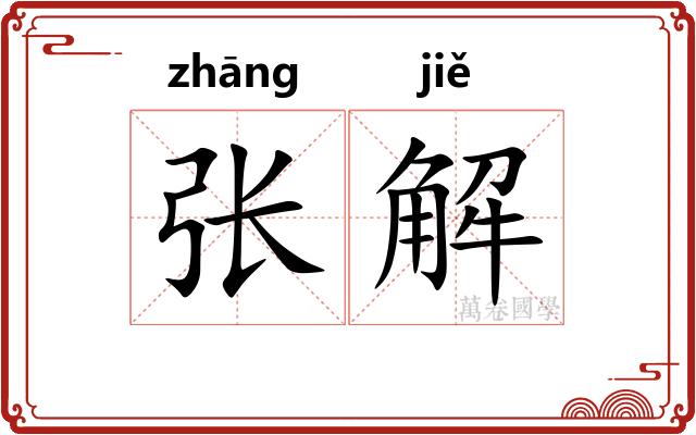 张解