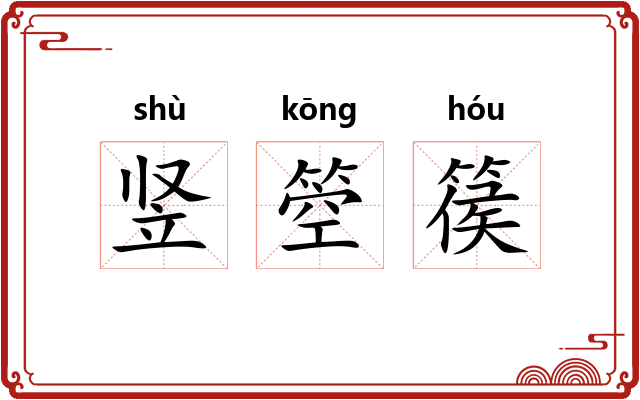 竖箜篌