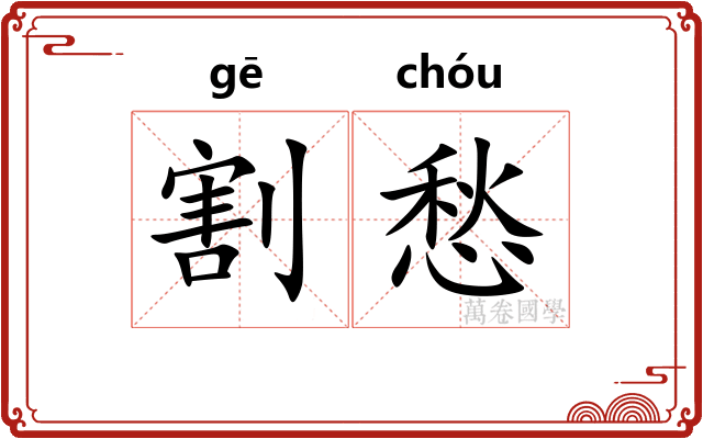 割愁