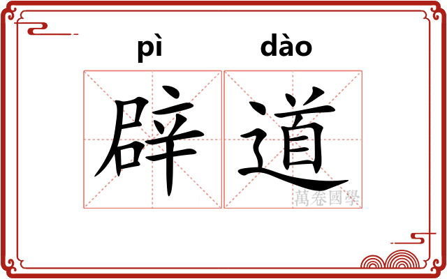 辟道