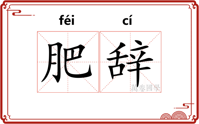 肥辞