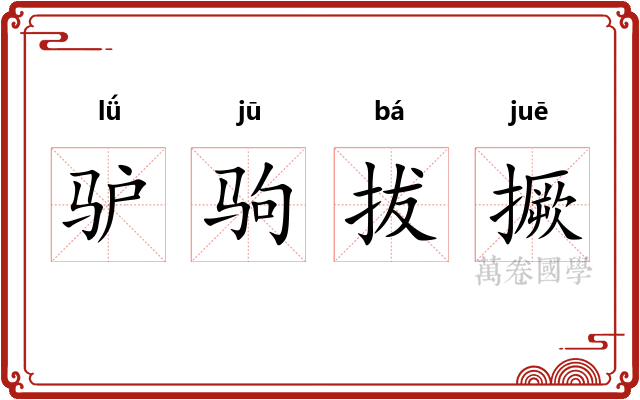 驴驹拔撅