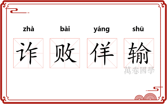 诈败佯输 诈败佯输