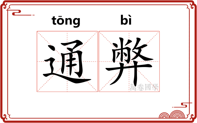 通弊