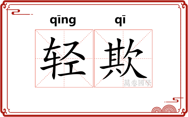 轻欺 轻欺